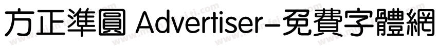 方正准圆 Advertiser字体转换